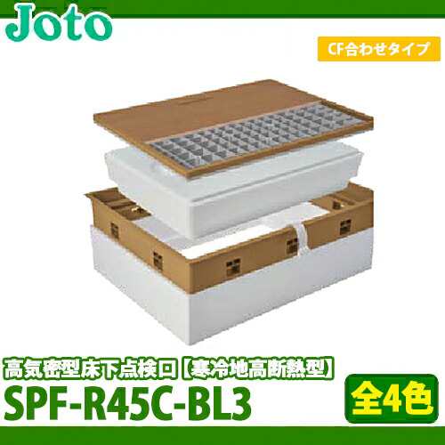 【送料無料】城東テクノ 高気密型床下点検口 寒冷地高断熱型 SPF-R45C-BL3 クッションフロア(厚さ1.8〜2.0mm)合わせ 全4色