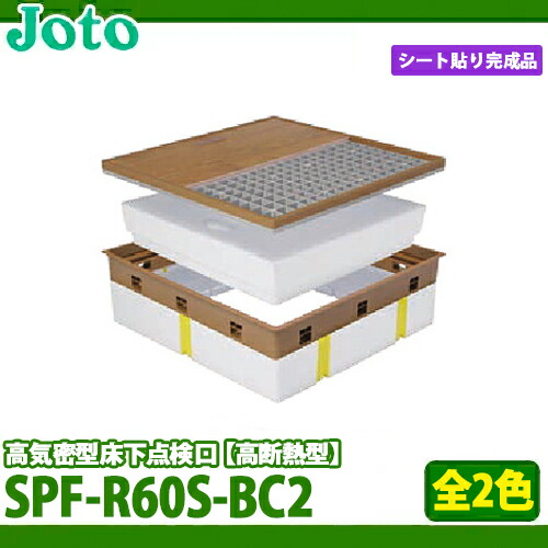 【送料無料】城東テクノ 高気密型床下点検口 高断熱型 SPF-R60S-BC2   600×600 シート貼り完成品の通販は