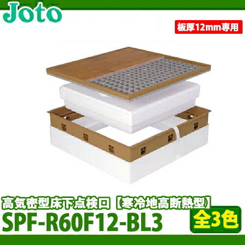 【送料無料】城東テクノ 高気密型床下点検口 寒冷地高断熱型 SPF-R60F12-BL3   600×600 フローリング合わせタイプ 板厚12mm専用の通販は