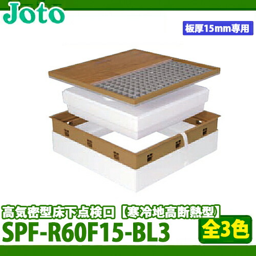 【送料無料】城東テクノ 高気密型床下点検口 寒冷地高断熱型 SPF-R60F15-BL3   600×600 フローリング合わせタイプ 板厚15mm専用の通販は