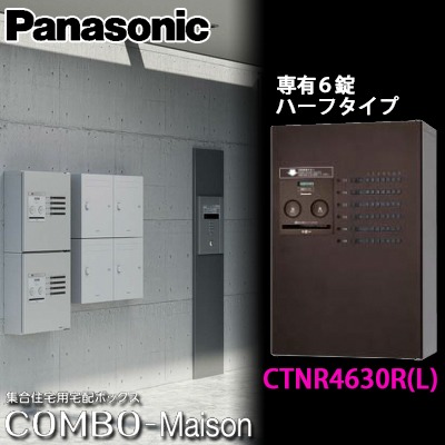 Panasonic パナソニック 集合住宅用宅配ボックス コンボメゾン CTNR4630R(L) 共有６錠 ハーフタイプ 全４色の通販は