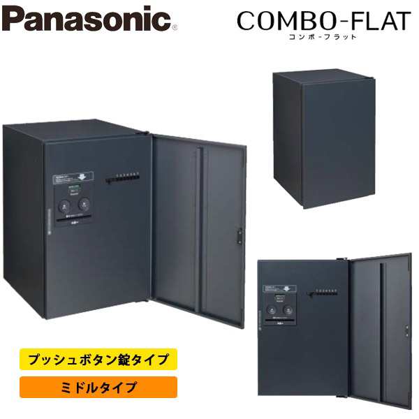 Panasonic パナソニック 戸建住宅用宅配ボックス コンボフラット ミドルタイプ 前入れ前出し CTN4120R(L) プッシュボタン錠タイプ 全4色