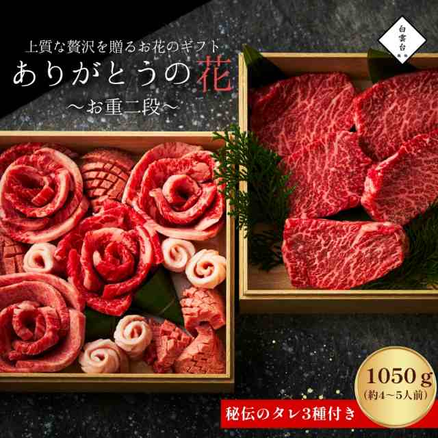 ありがとうの花 お重箱 2段重 1050g タレ付き 敬老の日 焼肉 出産祝い 内祝い 快気祝い 肉 ステーキ ギフト 肉ギフト 結婚祝い ギフトセ