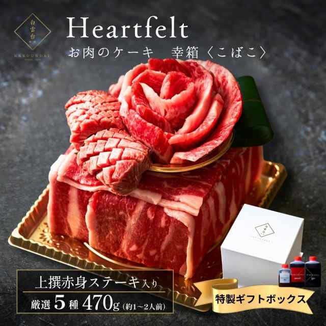 ありがとうの花 〜ミニケーキ Heartfelt 幸箱（こばこ） 470g〜 肉 牛タン ステーキ 肉ケーキ 肉ギフト 焼肉セット 牛肉 焼肉 お中元 贈