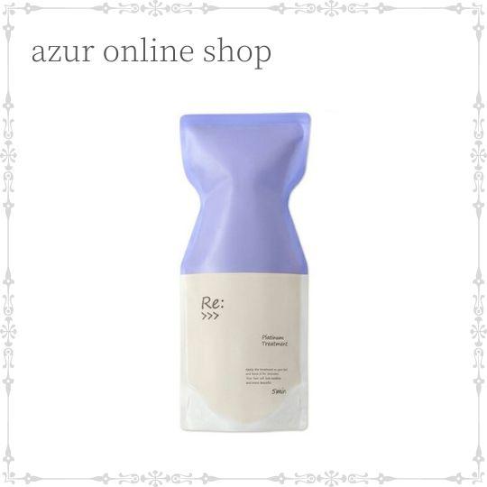 【送料無料】アジュバン Re: リ プラチナム トリートメント R 600g サロン専売品