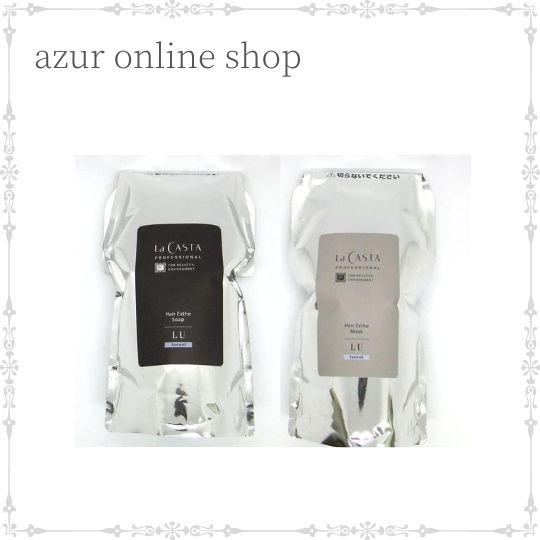 【送料無料】ラカスタ プロフェッショナル ヘアエステ ソープ LU 600ml／マスク LU 600g レフィル サラサラ 弱酸性 サロン専売品
