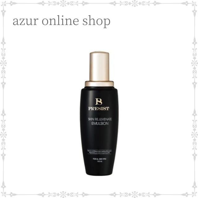 【送料無料】プレジスト スキンリジュベネート エマルジョン 乳液 150ml サロン専売品