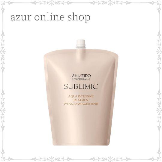 【送料無料】資生堂 サブリミック アクアインテンシブ トリートメント Ｗ 1800g 弱った髪用 レフィル サロン専売品