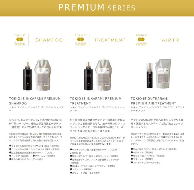 トキオ インカラミ プレミアムシャンプー・トリートメント700ml