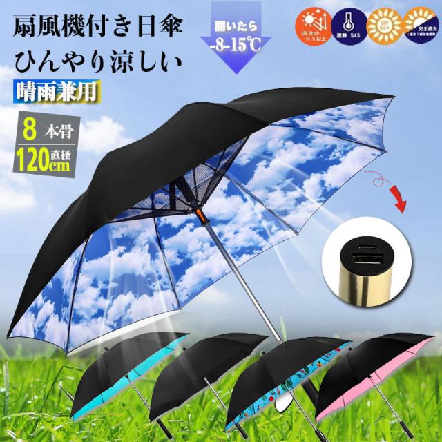 2024新作 日傘 扇扇風機付き日傘 UVカット 8本骨 長柄 ファン付き日傘 扇風機傘 男女兼用 熱中症対策 扇風機付き傘 折り畳み UVカット agesugi_sfaの通販は 6,758円