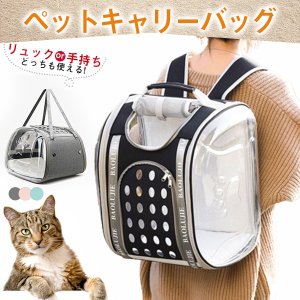 ペットキャリー リュック 猫用 犬用 小型犬 避難 おしゃれ ドーム 