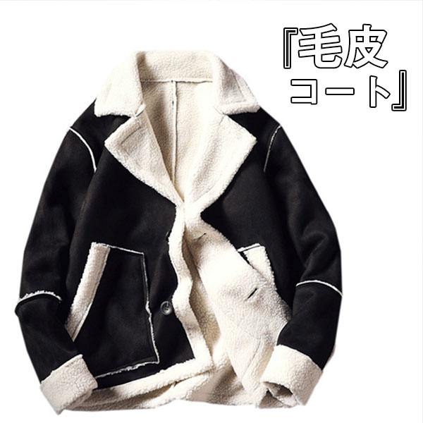 フェイクムートン ボアジャケット メンズ ブルゾン ボタン ファーコート 毛皮コート 裏ボア スエード 防寒 厚手 あったか アウター かっこいい agesugi_sfaの通販は