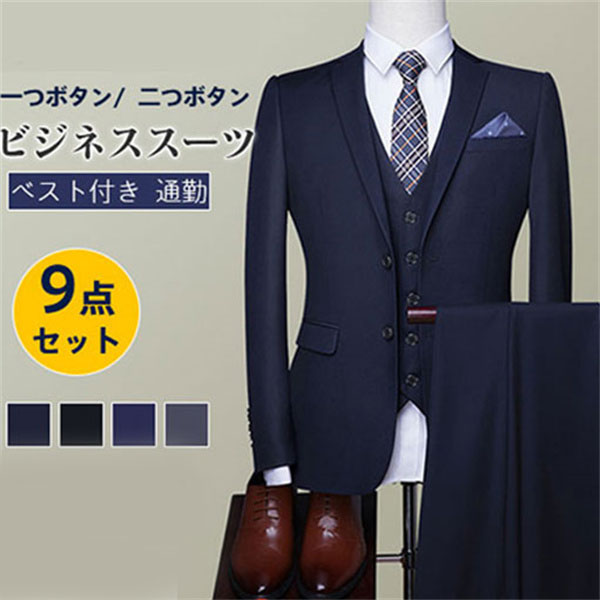 九点セット ビジネススーツ メンズ スーツ フォーマル スリーピース 付き セットアップ 無地 紳士服 就活 面接 カジュアルスーツ お受験 九点セット ビジネススーツ メンズ スーツ フォーマル スリーピース