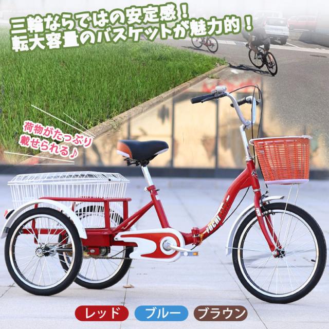 大人用三輪車 20インチ 三輪自転車 3輪自転車 大人用 収納便利