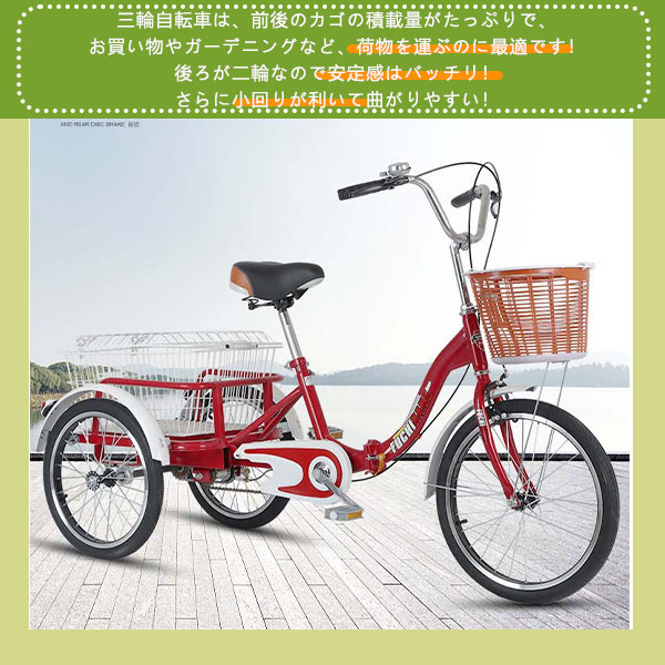 大人用三輪車 20インチ 三輪自転車 3輪自転車 大人用 収納便利 3輪バイク 大人用三輪車 20インチ 三輪自転車 3輪自転車 大人用 収納便利