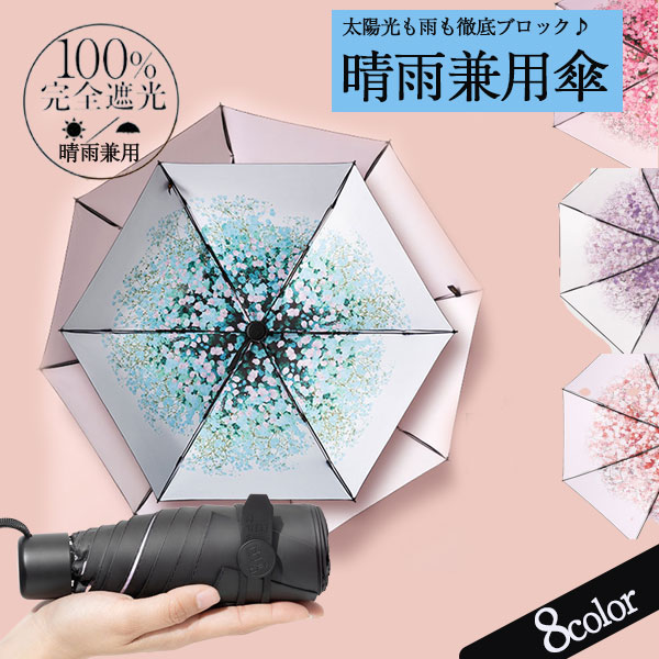 日傘 完全遮光 折り畳み傘 8本骨 おりたたみ傘 レディース 晴雨兼用 超軽量 傘 可愛い uvカット 梅雨対策 エレガント プレゼント 超撥水 雨具