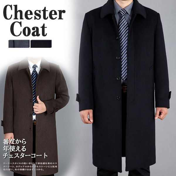 チェスターコート メンズ アウター ロングコート ビジネスコート ウール 通勤 オンオフ兼用 ロング丈 細身 スリム 秋冬服 送料無料