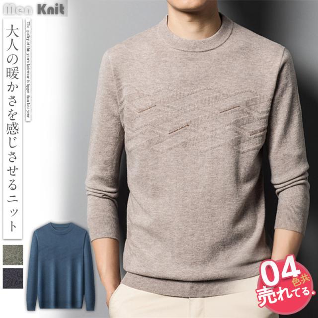 ポイント超超祭 爆売中 ニットセーター メンズ トップス ウール 長袖 クルーネック セーター ビジネス 無地 ユニセックス 秋 秋服 冬 冬服 送料無料 40代