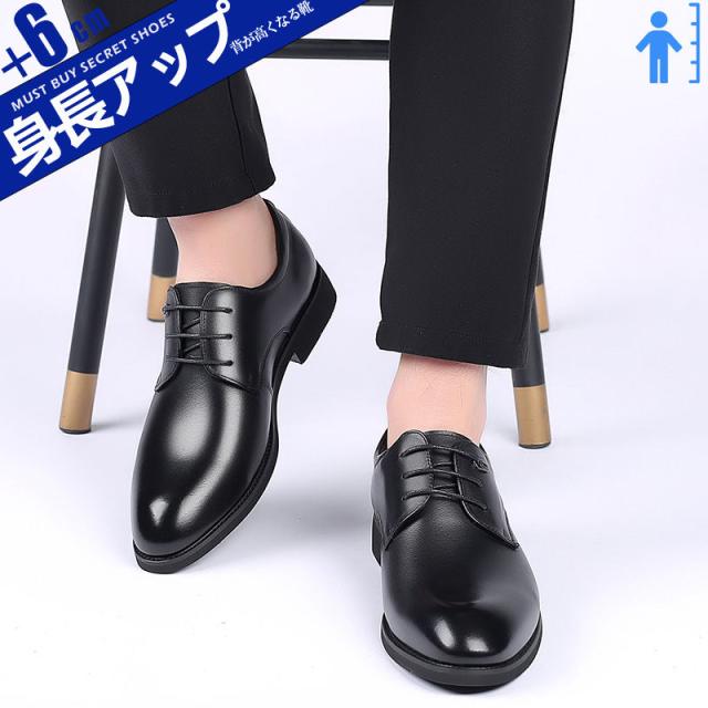 シークレットシューズ 本革靴 メンズ ビジネスシューズ シークレット 靴 トールシューズ 背が高くなる靴 6cm 身長アップ 厚底シューズ 走れる
