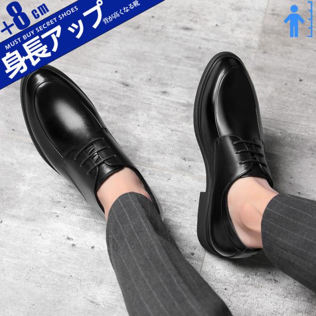 ビジネスシューズ シークレットシューズ メンズ 本革 ストレートチップ フォーマル 6cm 8cmアップ 身長アップ 入学式 結婚式 入園式 卒業式
