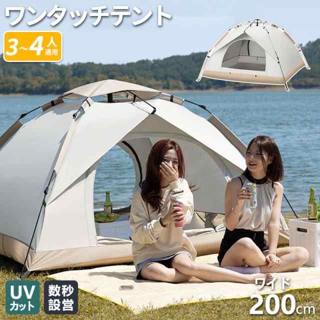 テント ワンタッチ 3~4人用 メッシュ付 ワンタッチテント 200x200x145cm ポップアップ 通風 UVカット キャンプ アウトドア 防災