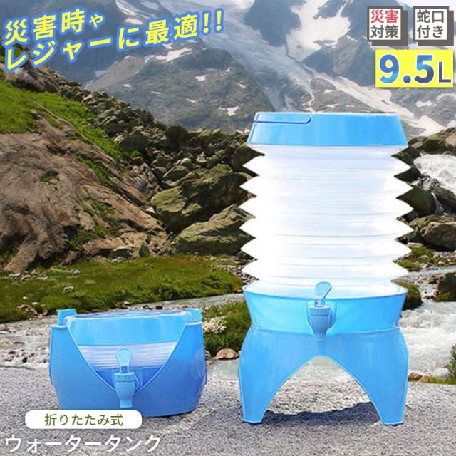 ポイント超超祭 ウォータータンク 折りたたみ おしゃれ 10L キャンプ 用品 防災 水タンク キャンプ用品 携帯用 アウトドア キャンプ 持ち運び