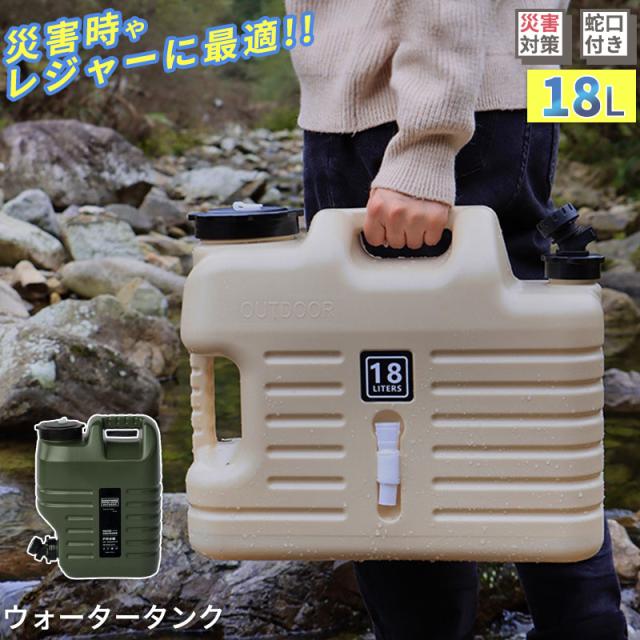 ポイント超超祭 ウォータータンク 水タンク ミリタリータンク 12L/18L ポリタンク ウォータージャグ 災害 水専用 キャンプ 給水タンクの通販はau  PAY マーケット - famille | au PAY マーケット－通販サイト
