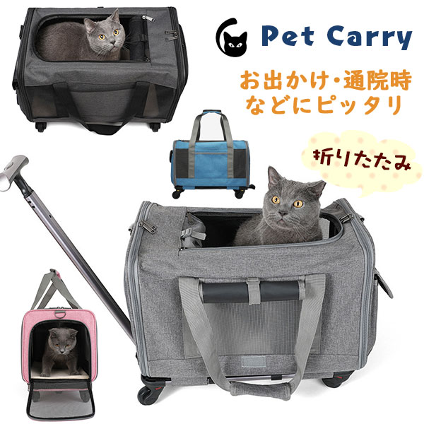 ポイント超超祭 ペットキャリーカート 折りたたみ ペットキャリー 犬 キャスター付き リュックキャリーバッグ 犬用 ドッグキャリー 小型犬 猫 移動 旅行 車載