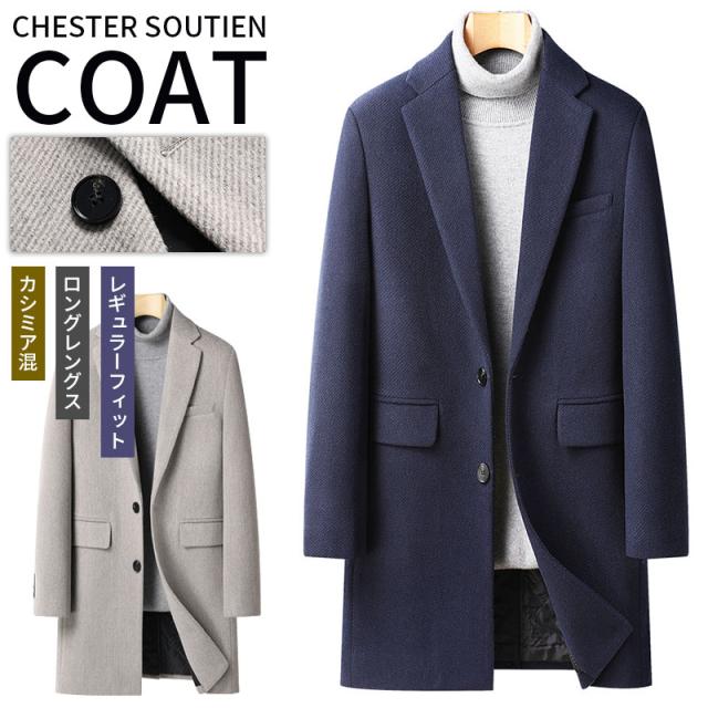 セール チェスターコート カシミヤ メンズ ロング丈 ウール混 ウールコート 通勤 上品 テーラード ジャケット ビジネス カジュアル 厚手