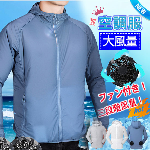 空調服 クールダウンウェア エアコンウェア UVカット ダブルファン 大きいサイズ フード付き 三段階風量 長袖 ポケット付き 作業服 USB給電