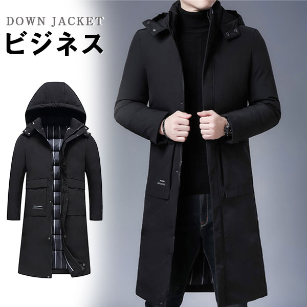 ポイント増量中 ダウンジャケット メンズ ビジネス 中綿コート フード付き ロング丈ジャケット ビジネスコート フォーマル 制服用 通勤 アウター 冬服