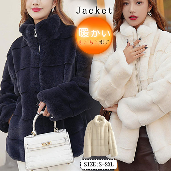 ファーコート レディース フェイク毛皮 毛皮コート ボアジャケット ボアブルゾン ファー アウター 秋冬 暖かい もこもこ 防寒 きれいめ
