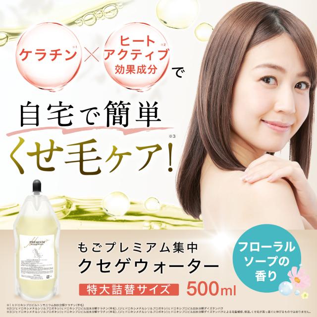 もごプレミアム集中クセゲウォーター 500ml フローラルソープの香り 1本  詰め替え用 ケラチントリートメント NMF原液混合液 美容室専売品 もごの原液の通販は 7,990円