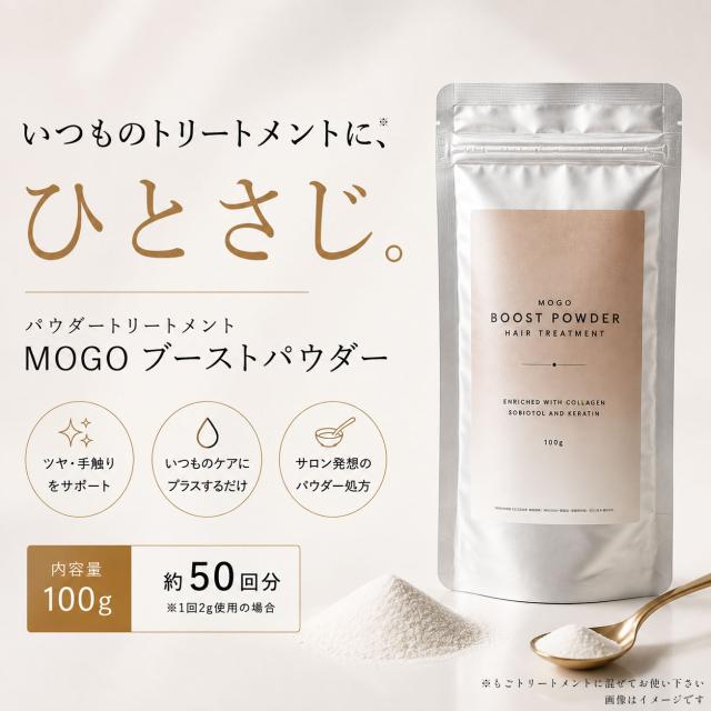 MOGO ブーストパウダー 100g パウダートリートメント ケラチンコラーゲントリートメント 加水分解ケラチン 加水分解コラーゲン