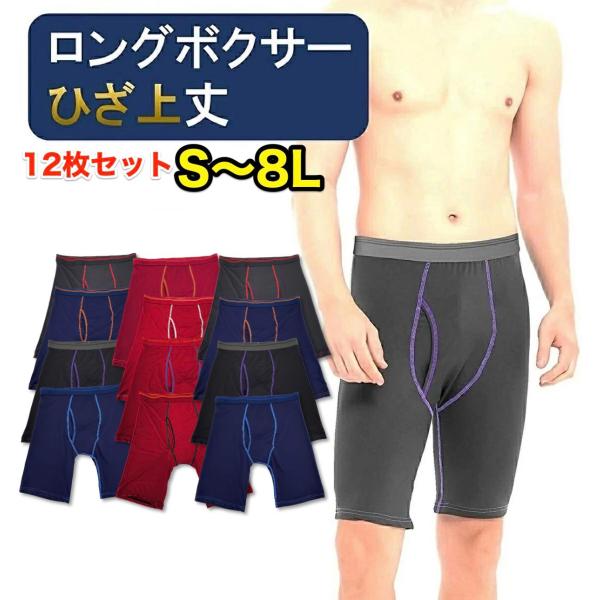 12枚 セット 股擦れ 対策 ロングボクサーパンツ メンズ 前あき メンズボクサーパンツ大きい ロングボクサーブリーフ 大きいサイズ 男性下着 ボクサー パンツ