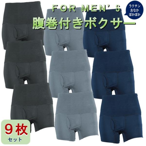 9枚セット 腹巻き付きパンツ メンズ 履き心地 ボクサーパンツs s sサイズ m l ll 3l 4l 5l 腹巻き 腹巻 はらまき ネイビー 青 紺 グレー