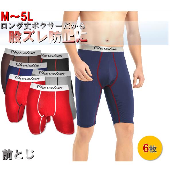6枚 セット 股擦れ 対策 ロングボクサーパンツ メンズ 前閉じ メンズボクサーパンツ大きい ロングボクサーブリーフ 大きいサイズ 男性下着 ボクサーの通販は 6,480円