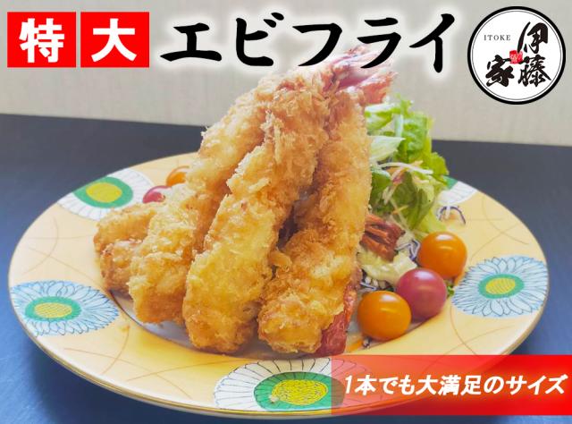エビフライ 特大エビフライ  1尾17cm 海老フライ えびフライ 4P 20尾 ジャンボエビフライ 冷凍エビフライ 送料無料 冷凍 無頭エビフライ 海老 えび エビ 業務用 冷凍食品 伊藤家の食卓の通販は