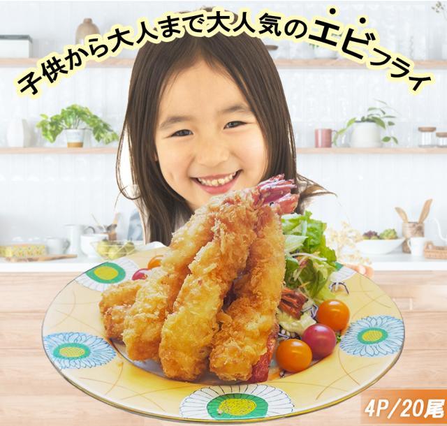 エビフライ 特大エビフライ  1尾17cm 海老フライ えびフライ 4P 20尾 ジャンボエビフライ 冷凍エビフライ 送料無料 冷凍 無頭エビフライ 海老 えび エビ 業務用 冷凍食品 伊藤家の食卓の通販は
