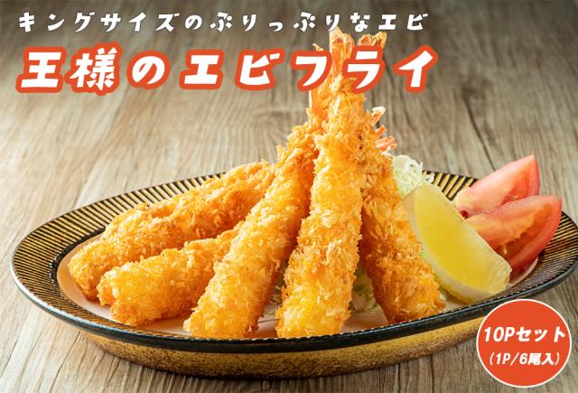 エビフライ 王様のエビフライ 10P 60尾入り 特大エビフライ 海老フライ えびフライ 1尾15cm 冷凍エビフライ 送料無料 冷凍 身がぎっしり 無頭エビフライ 海老 えび エビ お弁当 惣菜 冷凍食品 伊藤家の食卓 FND-ff0008_1