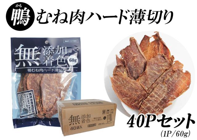 【予約商品5/14出荷予定】犬 おやつ ジャーキー 鴨むね肉ジャーキー 60g 40パック 送料無料 鴨むね肉ハード薄切り 犬用おやつ 鴨ジャーキー 鴨スライス 鴨胸肉 ドッグフード 無添加 無着色 【ITFC】 RTD-rp0002_6