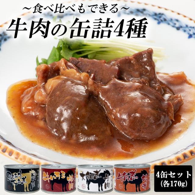缶詰 肉 肉の缶詰 4缶セット 送料無料 牛肉 国産黒毛和牛大和煮 牛ハラミ ピリ辛 牛角煮 牛肉大和煮 焼肉 牛 おつまみ 非常食 保存食 伊藤家の食卓
