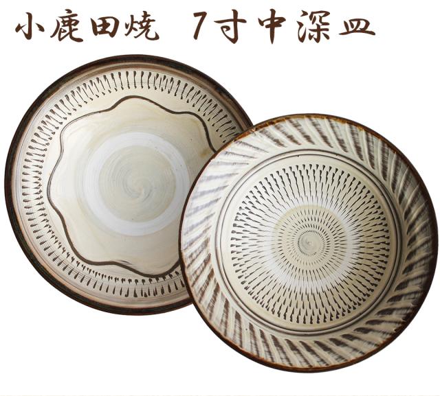 小鹿田焼 7寸皿（中深皿）飛び鉋 刷毛目 節目 小鹿田