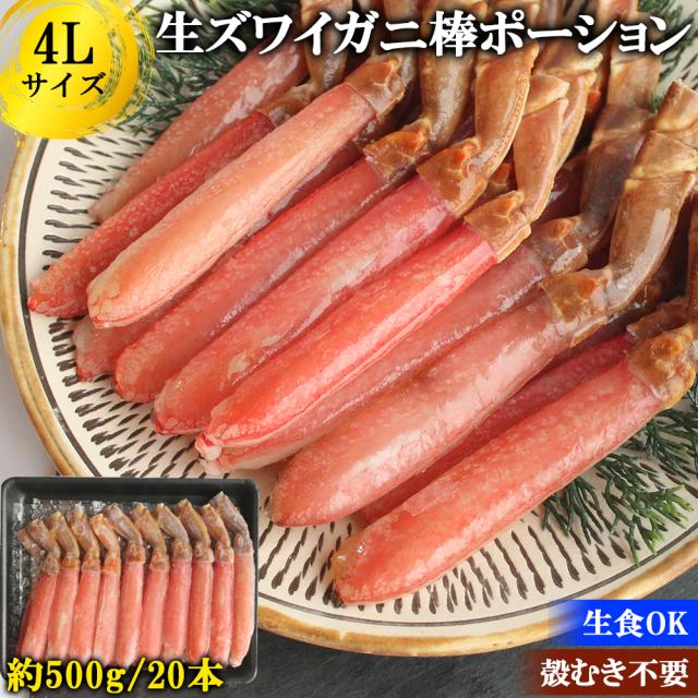 ズワイガニ ズワイガニ ポーション 500g 4L 20本 送料無料 ズワイガニ ずわい蟹 カニ かに むき身 脚肉 太脚ポーション 刺身 生食 しゃぶしゃぶ カニ鍋 鍋用 お歳暮 ギフト 年末年始 伊藤家の食卓の通販は 5,980円
