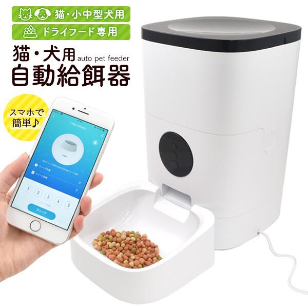 遠隔操作 スマホで簡単 猫 犬 自動給餌器（オートペットフィーダー）の通販は 6,724円