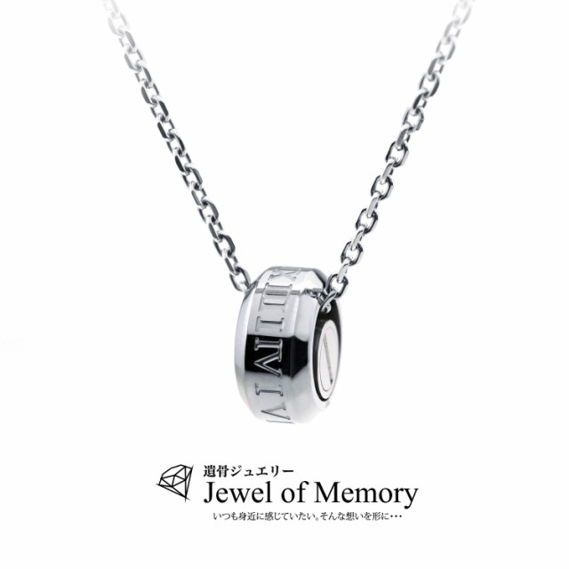 Jewel of Memory 遺骨ペンダント 遺骨ネックレス 手元供養 メモリアル 遺骨入れ ステンレス 316L チェーン2本付き周率リング