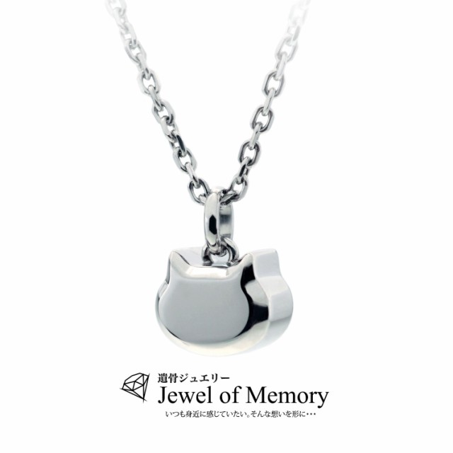 Jewel of Memory 遺骨ペンダント 遺骨ネックレス 手元供養 メモリアル 遺骨入れ ステンレス 316L チェーン2本付き 猫ちゃん