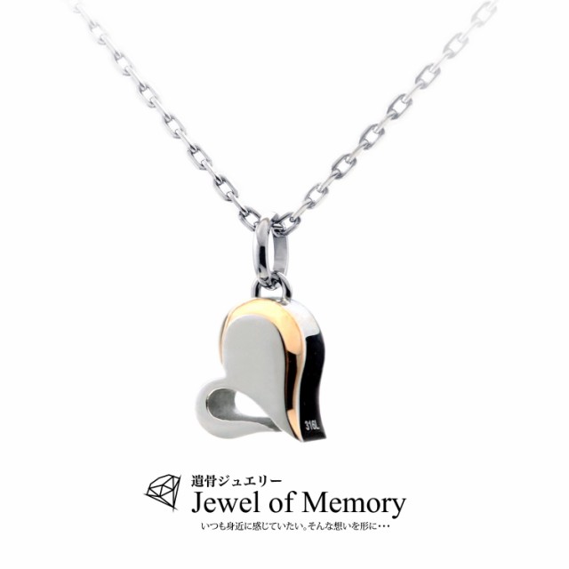 Jewel of Memory 遺骨ペンダント 遺骨ネックレス 手元供養 メモリアル 遺骨入れ ステンレス 316L チェーン2本付き ハート