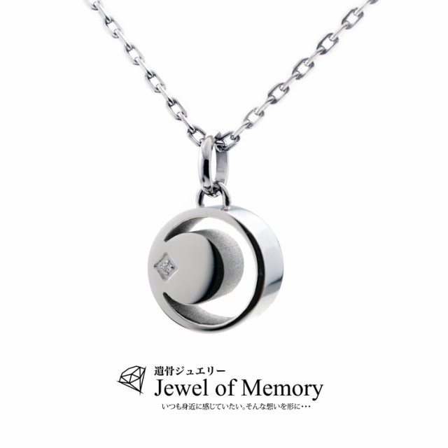 Jewel of Memory 遺骨ペンダント 遺骨ネックレス 手元供養 メモリアル 遺骨入れ ステンレス 316L チェーン2本付き ムーン