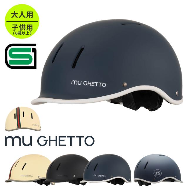 【SGマーク適合商品】ヘルメット  自転車 大人用 サイズ調整可能 muGETTO ミュゲット / 自転車ヘルメット サイクルヘルメット / おしゃれ / メンズ レディース 女性 中学生 高校生 / 石野商会 / 送料無料の通販は